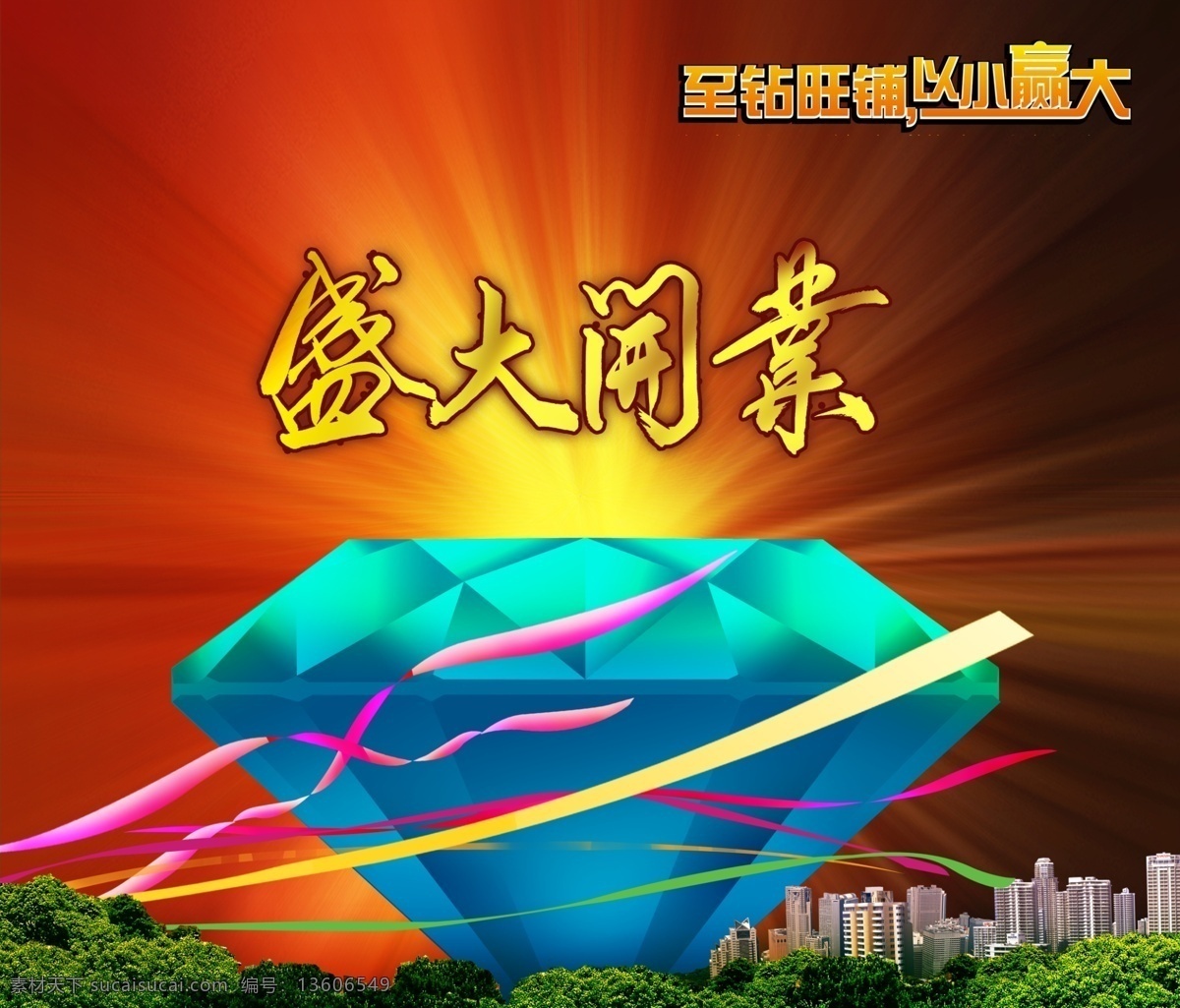 最新 地产 文件 源文件 psd源文件 彩带 楼房 商务 商业 盛大开业 树木 钻石