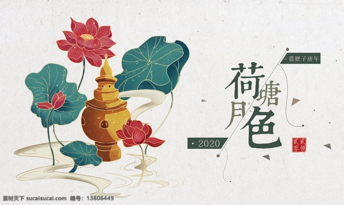 荷塘月色 中国风 古典 荷花 塔 荷叶 印章 鼠年 2020年 子庚年 杂物