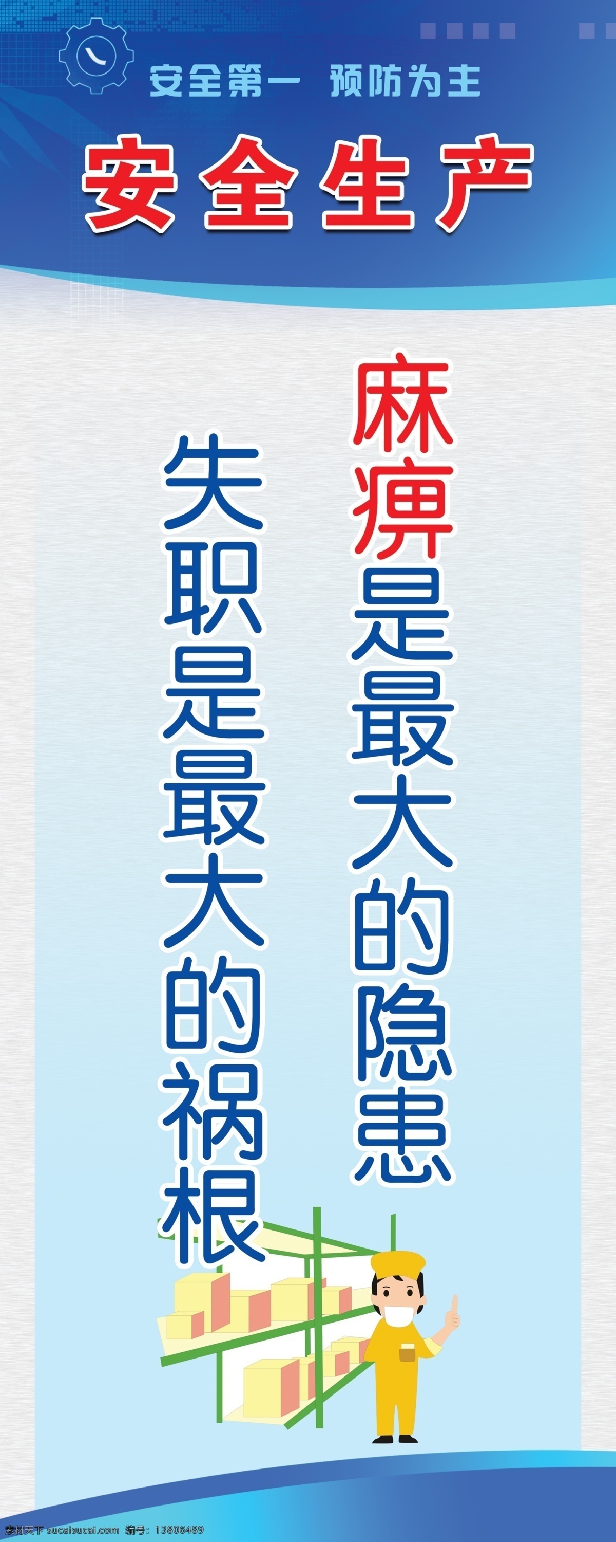 安全生产 蓝色牌 安全第一 预防为主 麻痹是隐患 失职是祸根 麻痹 隐患 失职 祸根 蓝色背景 安全生产牌 安全 警示牌 告知牌