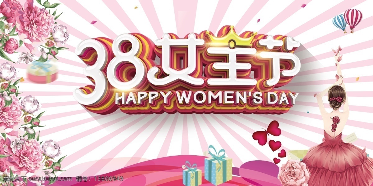 三八妇女节 女生节 38妇女节 女王节女神节 妇女节 女人节 妇女节海报 女王节促销 节日素材 psd素材 我是女王 分层