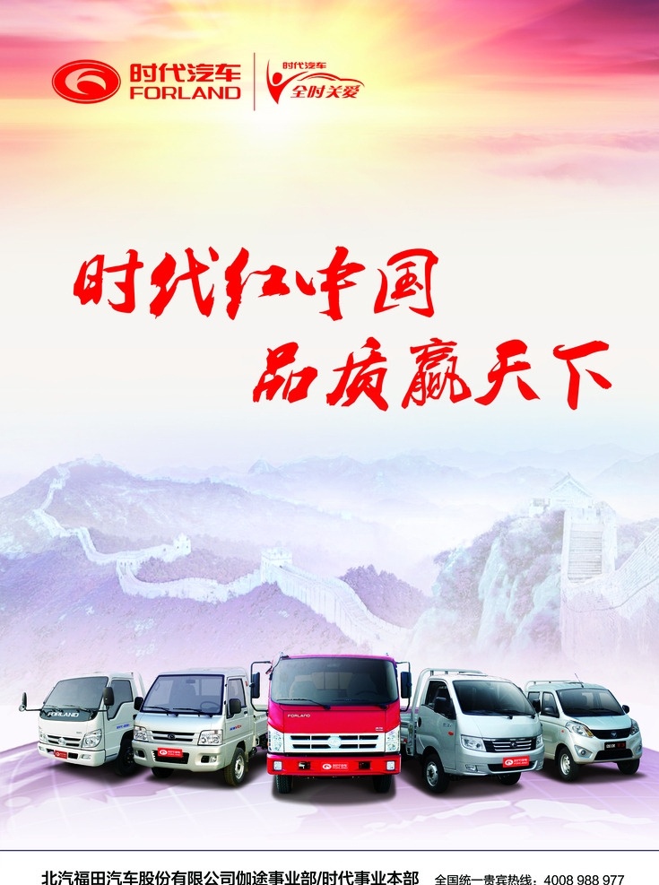 时代汽车 时代 轻卡 微卡 全家福 时代全家福 长城 海报 卡车海报