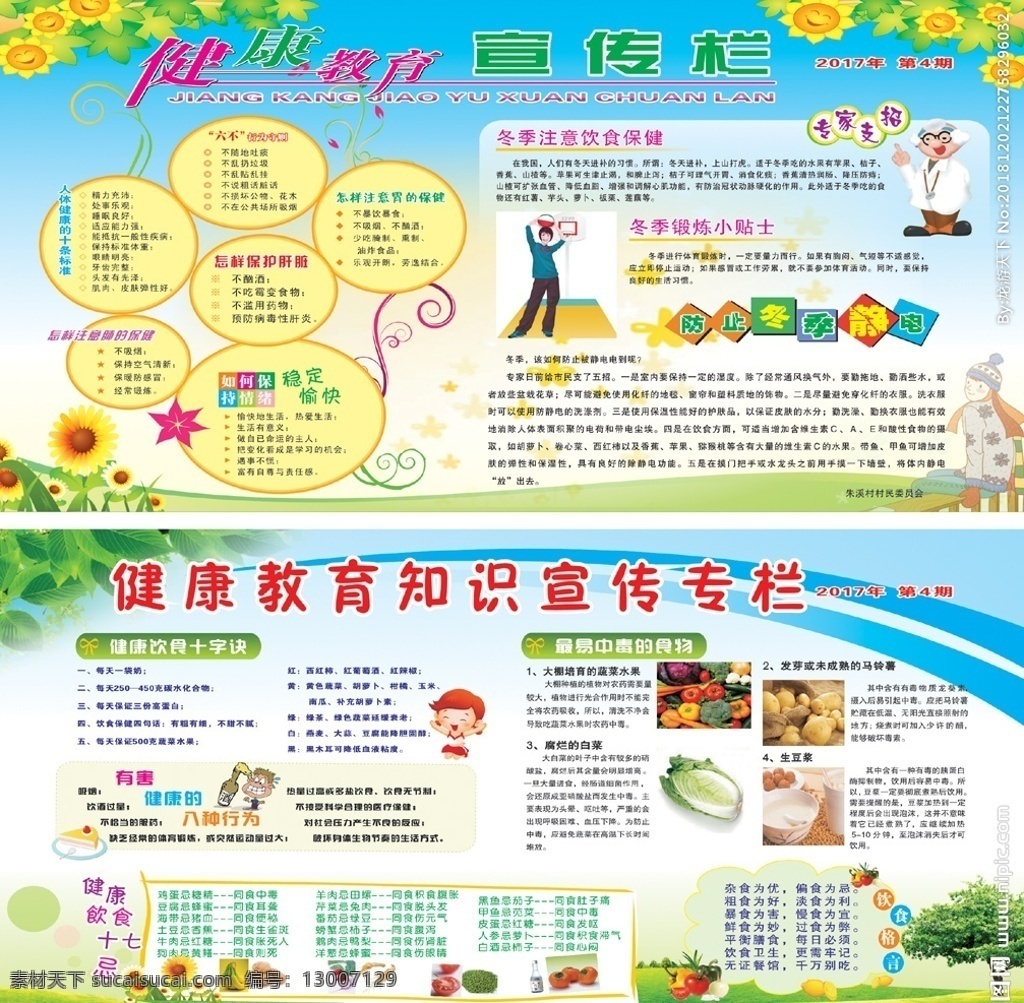 健康教育 四 期 第四期 冬季健康教育 秋季健康教育 食品安全 健康教育知识 健康饮食 冬季锻炼