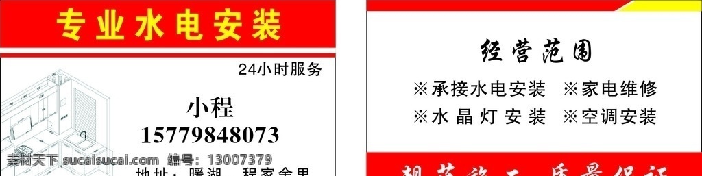 专业 水电工 安装 名片 专业安装名片 水电工名片 红色名片 水电名片 安装名片 简约 红色 名片卡片
