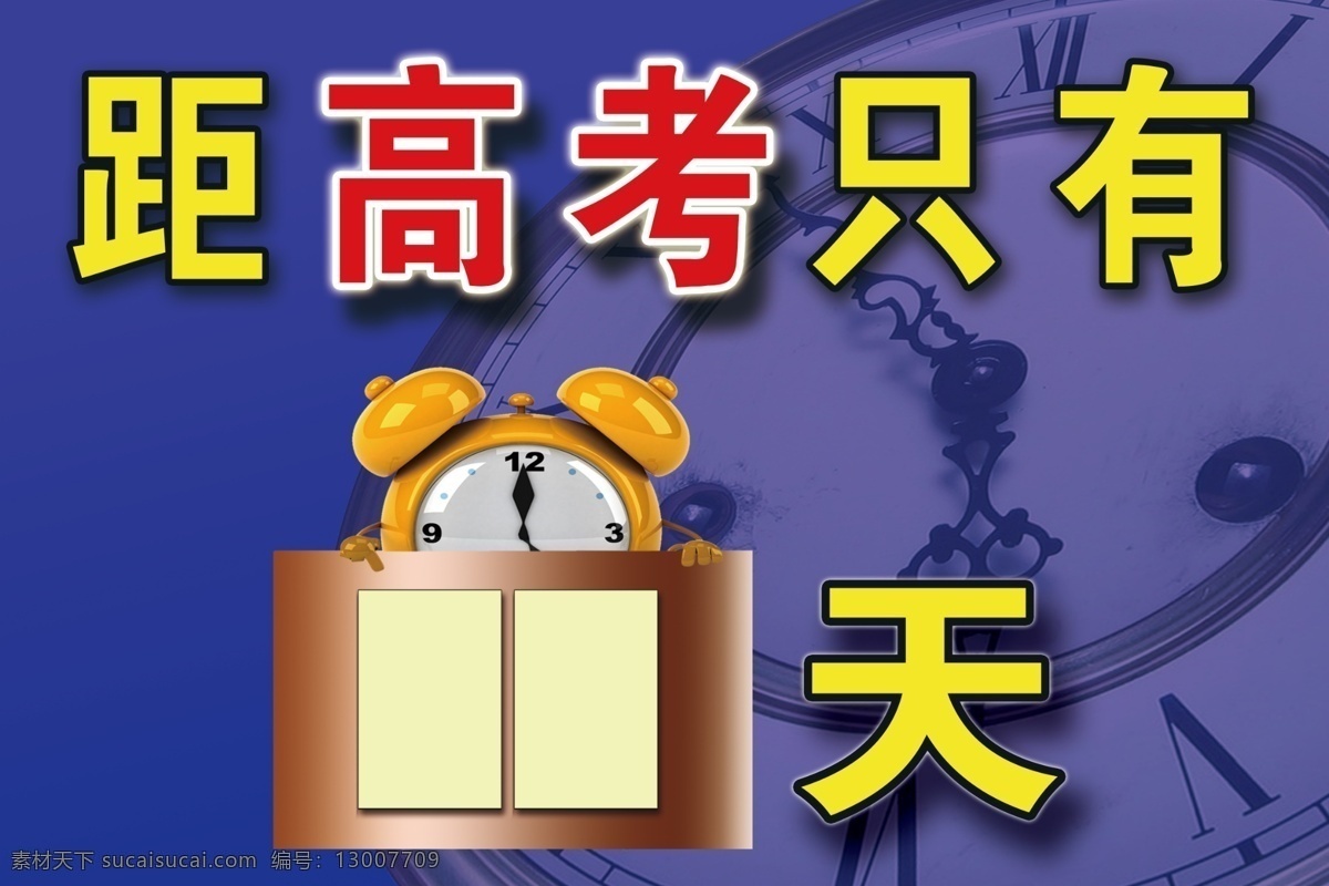 高考 倒计时 展板 距 距高考 时间 钟 闹钟 展板模板 广告设计模板 源文件