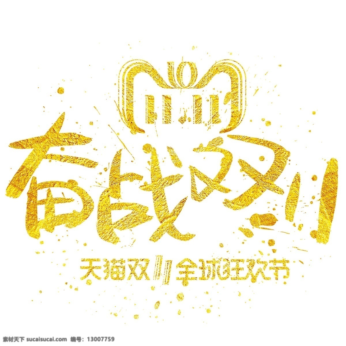 奋战 双 手写 手绘 金色 金沙 书法艺术 字 双11 双十一 光棍节 天猫 1111 奋战双11 淘宝