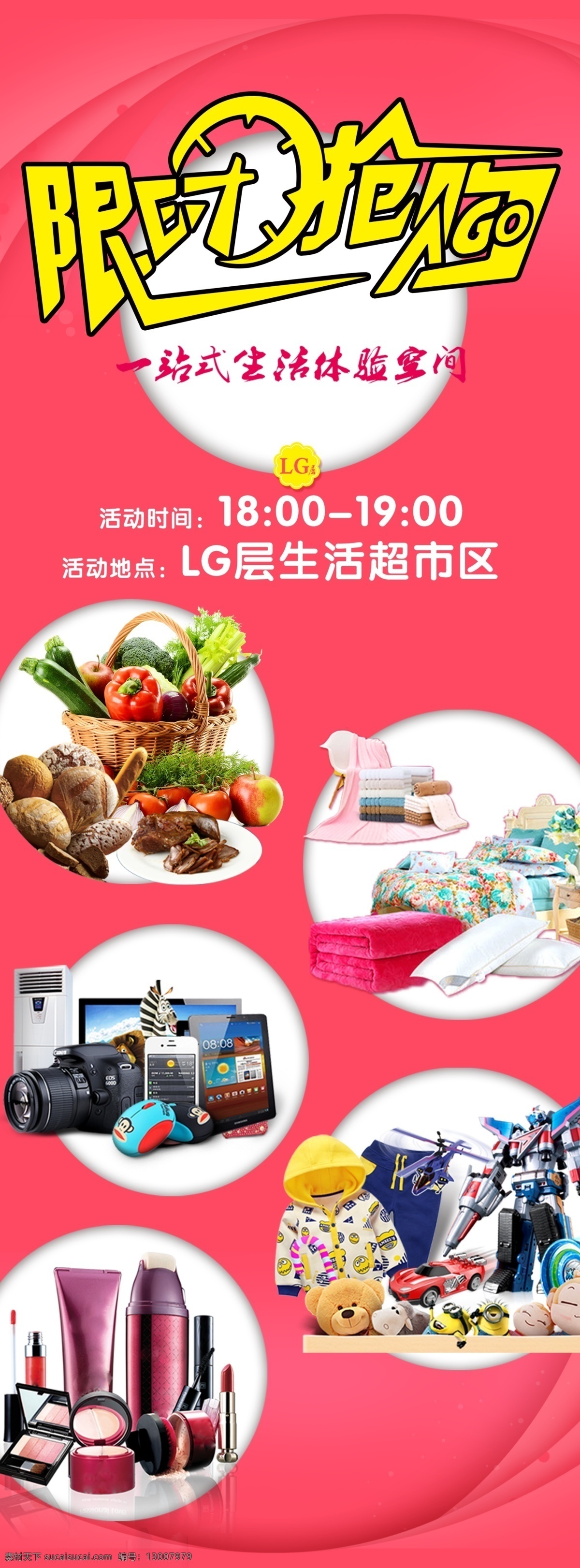 限时抢购立牌 活动立牌 商场活动 特卖 家电 床品 限时购 钟表 服装 童装 水果蔬菜 购物中心 卖场 大市场 平面设计