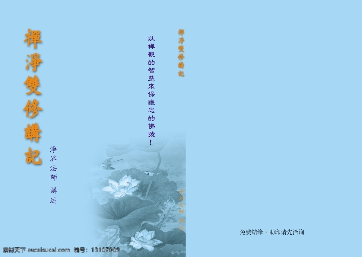 祥 净 双 修 讲 记 广告设计模板 荷花 画册设计 源文件 祥净双修讲记 其他画册封面