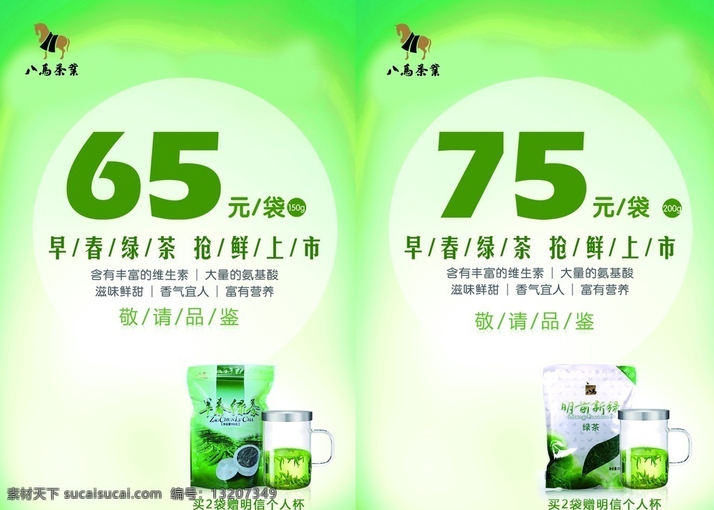 绿茶 八马茶业 龙井茶 碧螺春 绿色背景 海报 单页 名片 分层