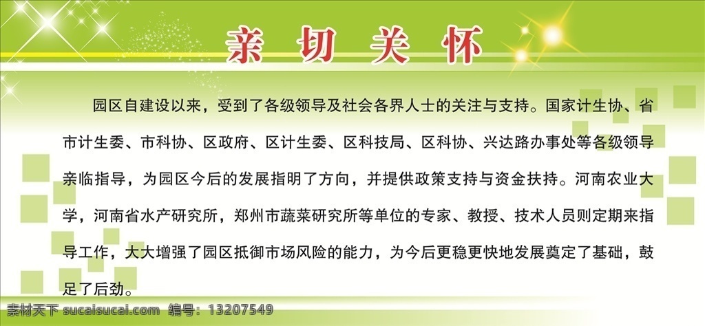 亲切关怀 亲切 关怀 科学技术 宣传栏 科学技术宣传 种植 养殖 绿底 绿色底 社会其他杂类
