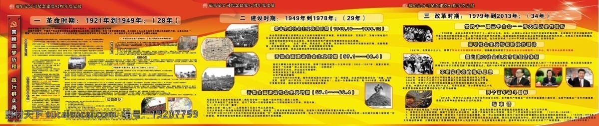 回顾圆梦历程 展板 福乐 定 公司 纪念 建党 周年 党史 展 践行群众路线 革命时期 中国共产党 成立 南昌起义 五 次 反 围剿 长征 遵义会议 抗日战争 中国 抗战 十大 著名 战役 解放战争 建设时期 基本 完成 社会主义 改造时期 开始全面建设 社会主义时期 文化大革命 改革时期 党 十一届三中全会 伟大 历史性 转折 展板模板 广告设计模板 源文件