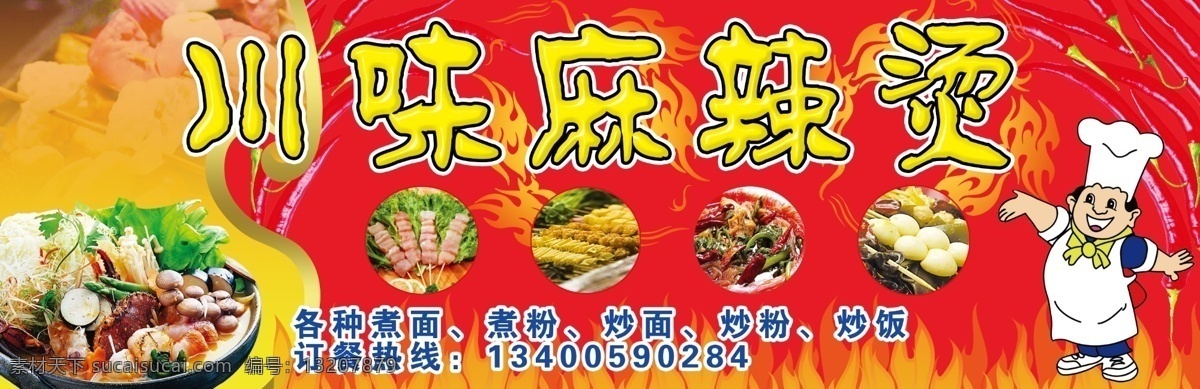 川味麻辣烫 饭店招牌 店招 川味馆 四川麻辣 麻辣烫 火锅店招 小吃店牌 火锅风格 分层 源文件