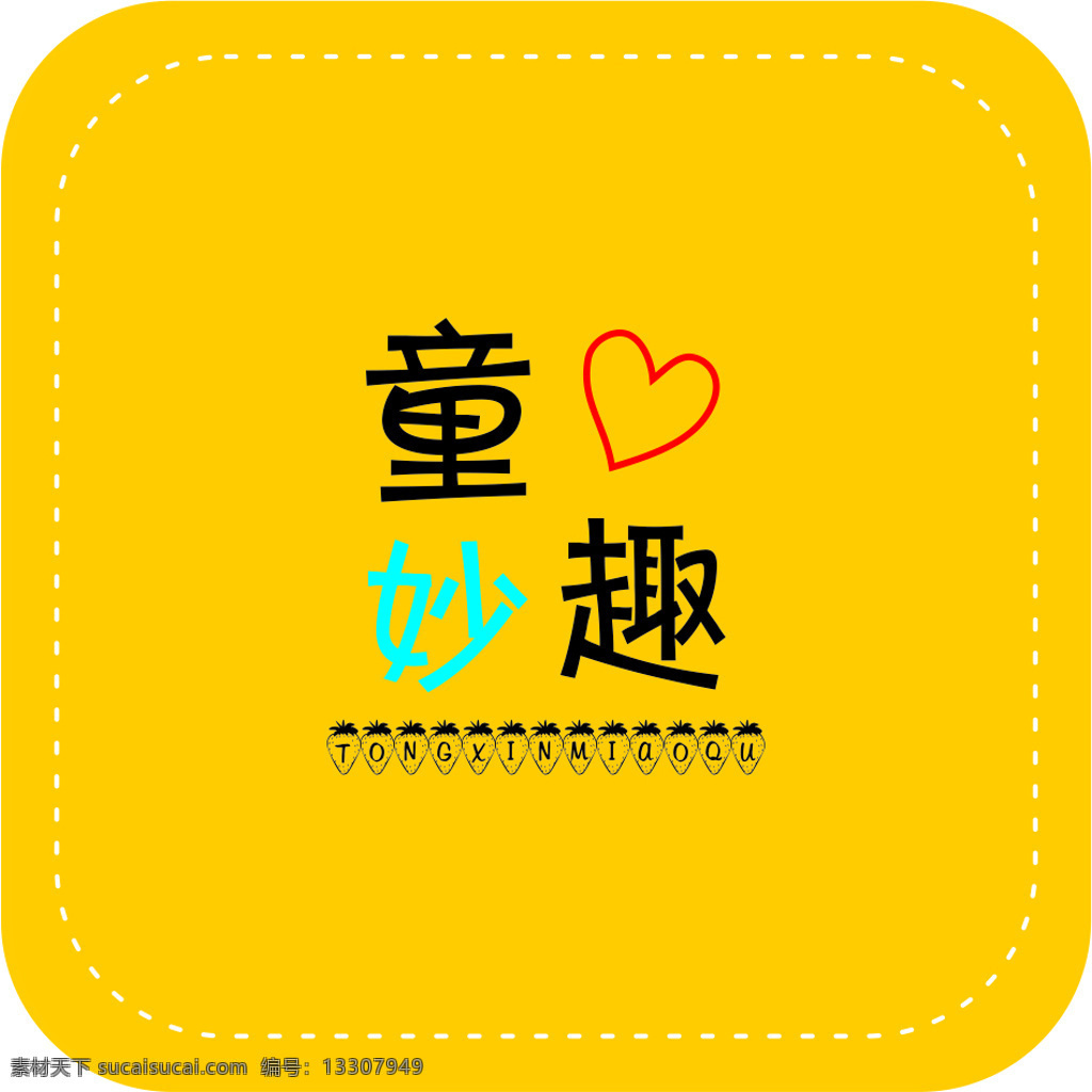 儿童 可爱 logo 店 标 卡通可爱字体 简约色彩 童趣 服装 标志 爱心 草莓 童心