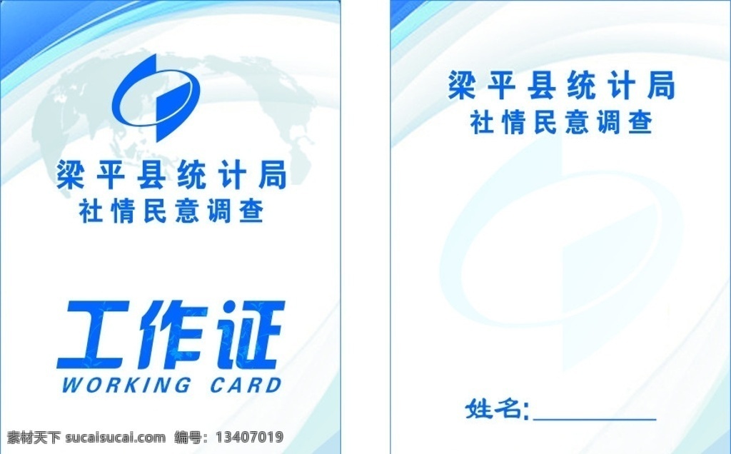 工作证 统计局工作证 名片卡片 矢量