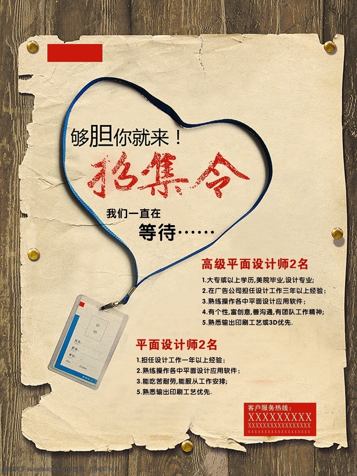 搜集 令 广告 招聘 海报 公司招聘 招募