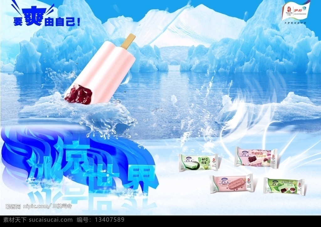 伊利冰爽 冰凉世界 伊利 冰山 冰川 雪糕 冰 浪 冰蓝 广告设计模板 源文件库