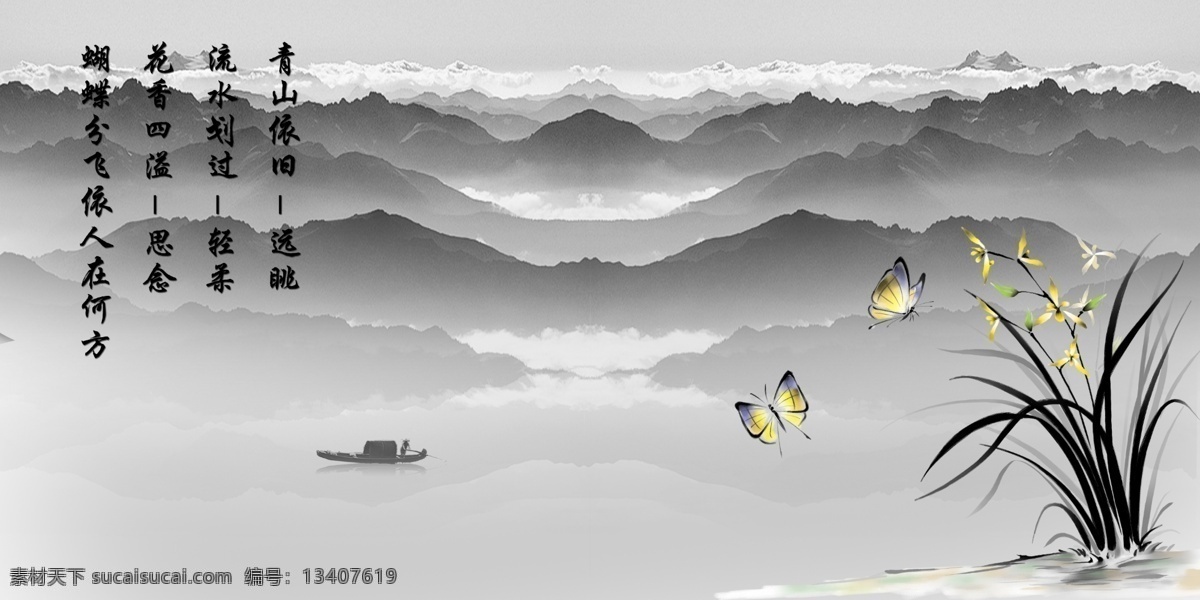 水墨思念 水墨 思念 花 蝴蝶 小船 山 水 河 高山 远景 黑白 舟 蝴蝶飞 高精图 背景墙 壁画 写真 psd创意 房地产广告 广告设计模板 源文件