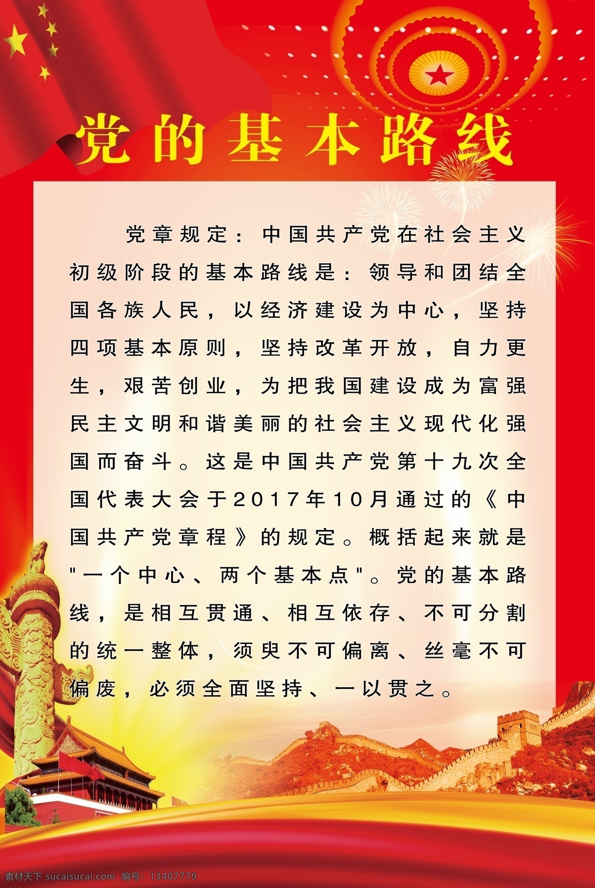 党的基本路线 展板 文化墙 形象墙 红底 室内广告设计