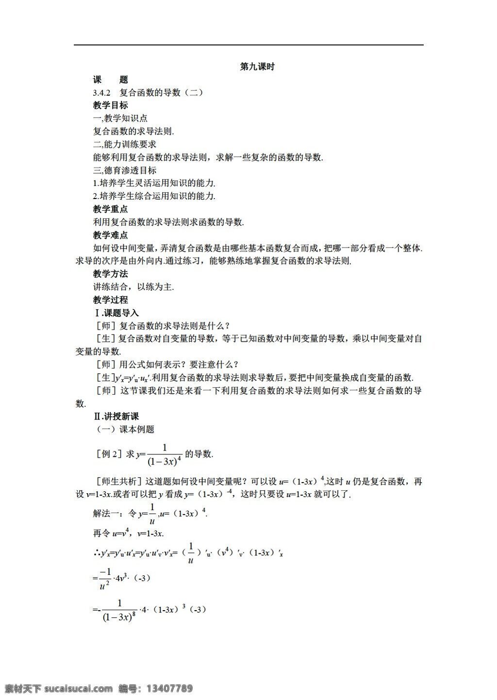 数学 人教 版 选修 系列 复合 函数 导数 共 二 课时 人教版 选修ii 教案