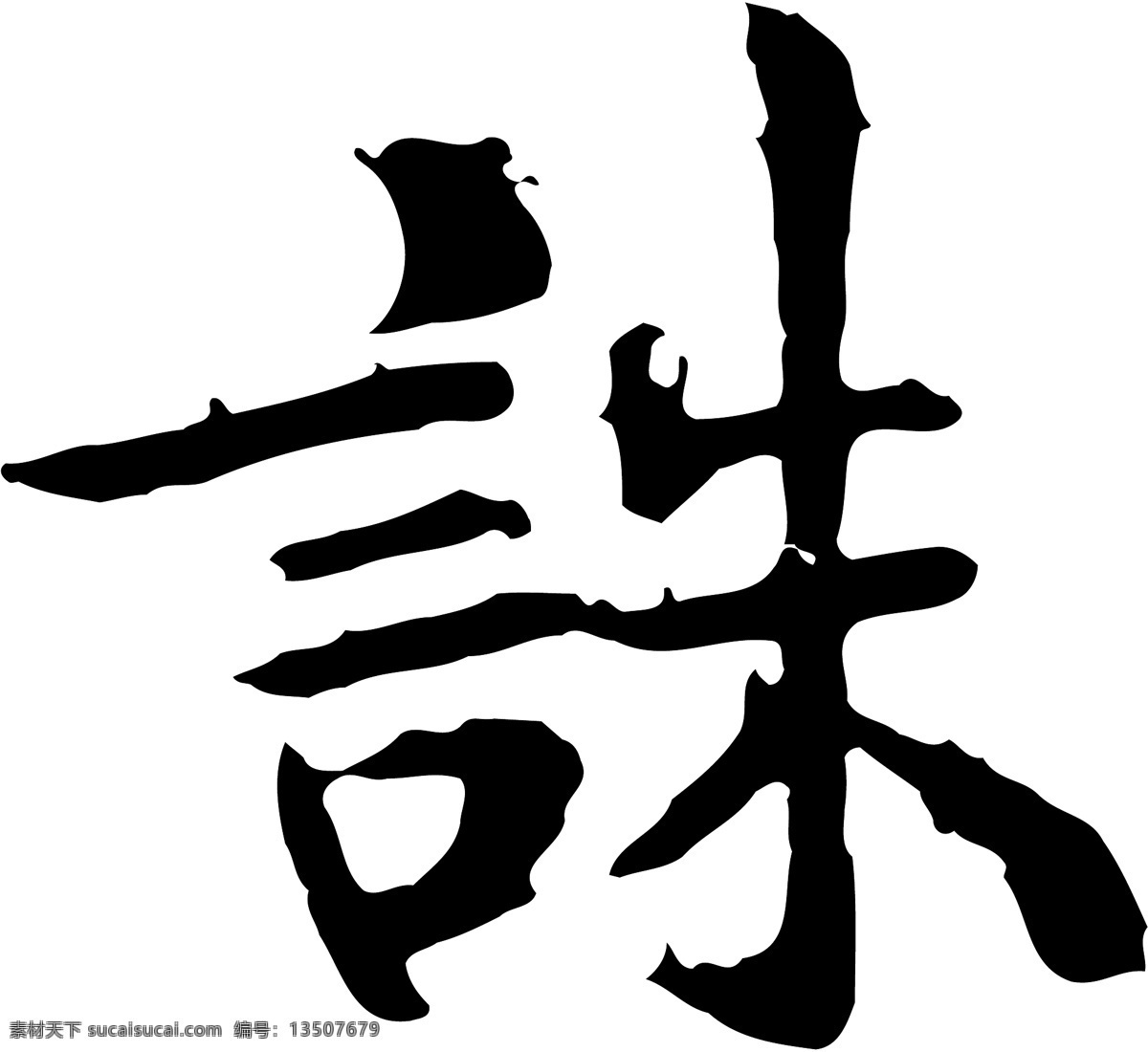 诛