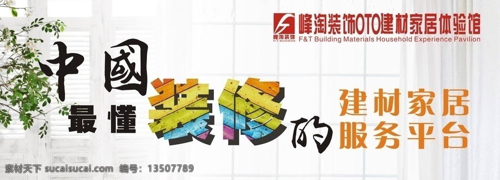 峰 淘 装饰门 头 广告 门头海报 创意海报 行业领先 装修行业 装饰公司