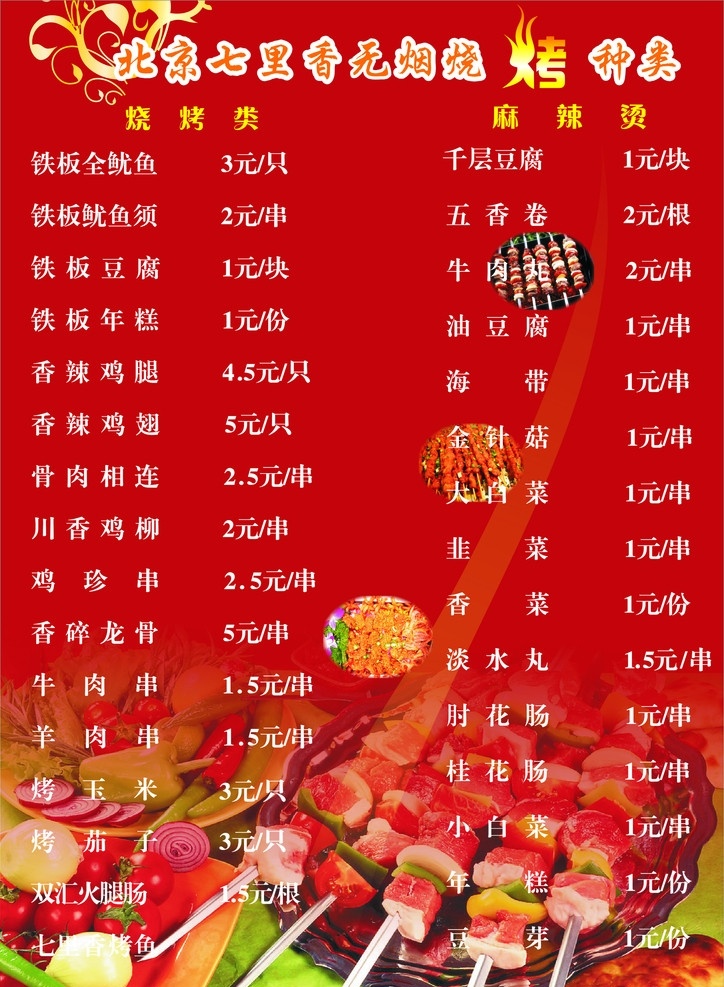 七里香 无烟 烧烤 新鲜蔬菜 美味烧烤 羊肉串 飘带 花纹 菜单菜谱 矢量