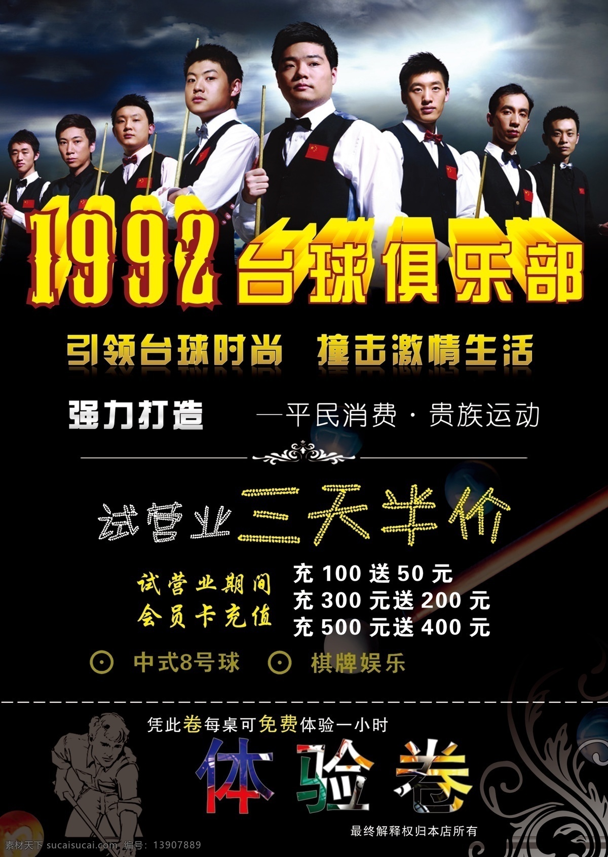 台球海报 台球宣传单 台球试营业 台球 台球任务 台球背景 台球俱乐部 台球活动 台球体验卷