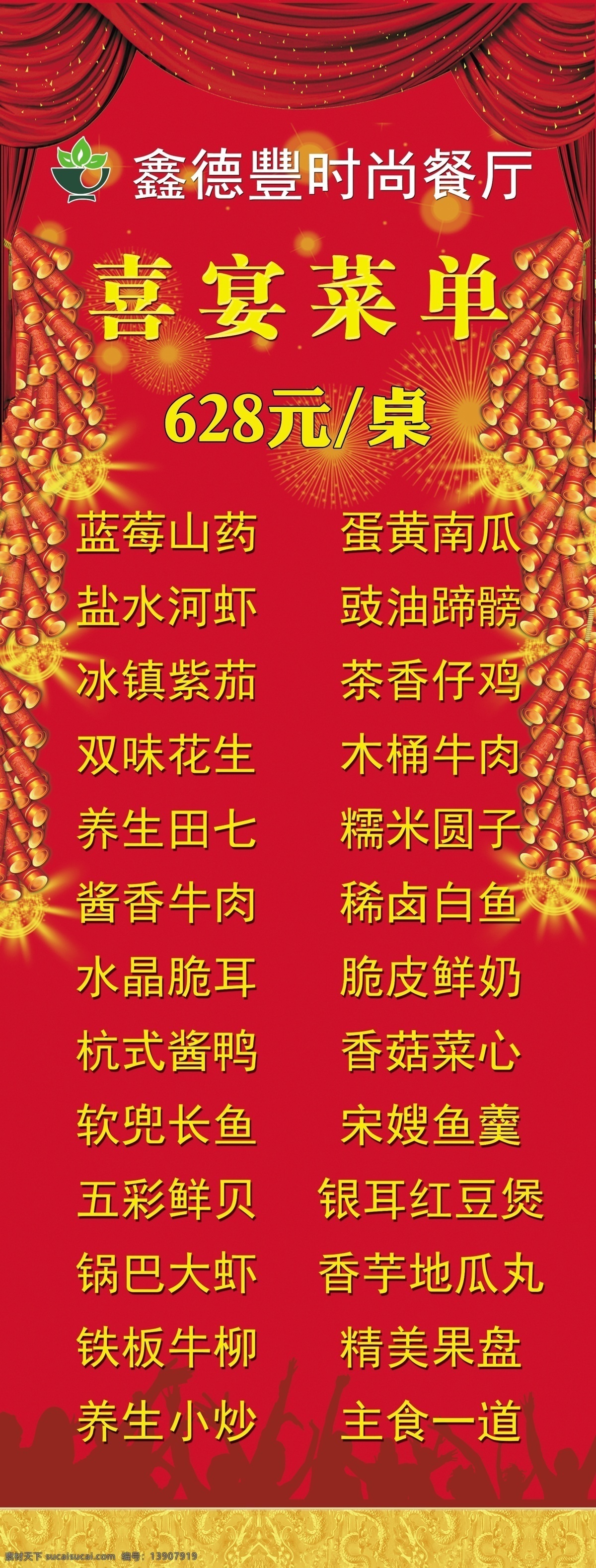 喜宴菜单 喜宴 菜单 鞭炮 幕布 欢呼