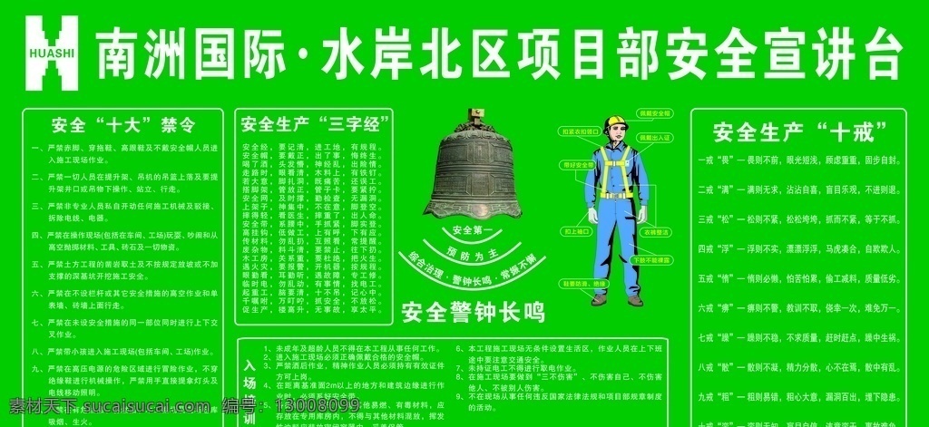 华西 安全 宣讲 台 安全讲评台 工地 讲评台 宣讲台 展板 安全警示牌 警示镜 安全月 中国华西 安全宣讲台 工地安全台 警钟 工人穿装
