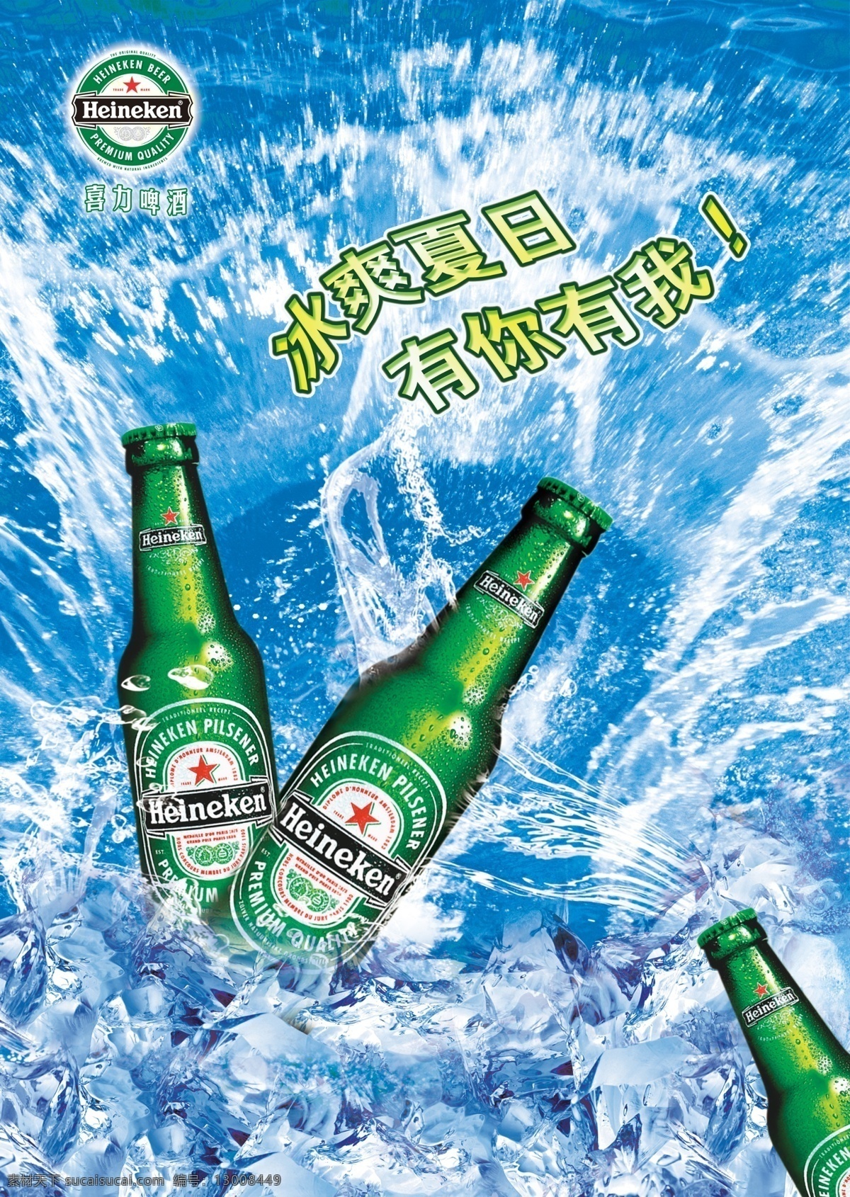 heineken 啤酒 广告 喜力啤酒广告 啤酒广告 啤酒海报 标志 喜力啤酒标志 水 冰 psd分层图 分层 源文件