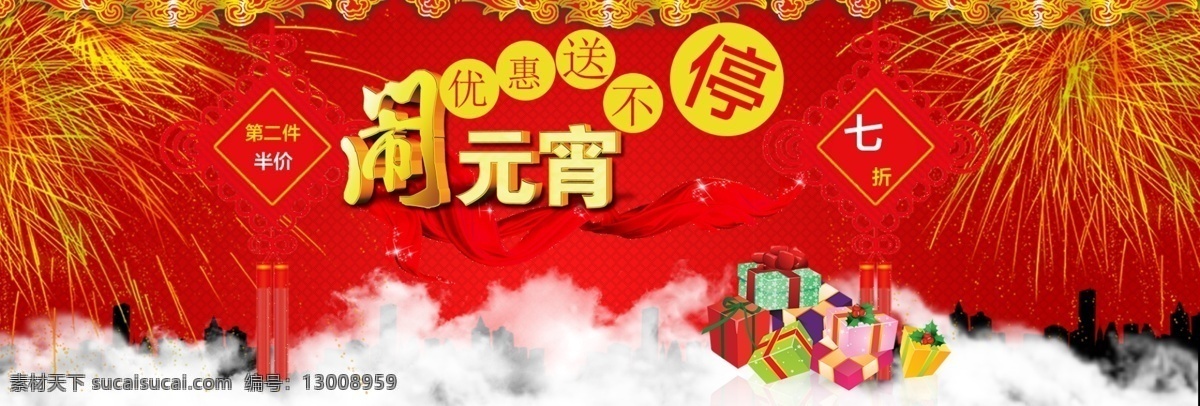闹 元宵 促销 海报 喜庆 闹元宵 促销海报 喜庆素材