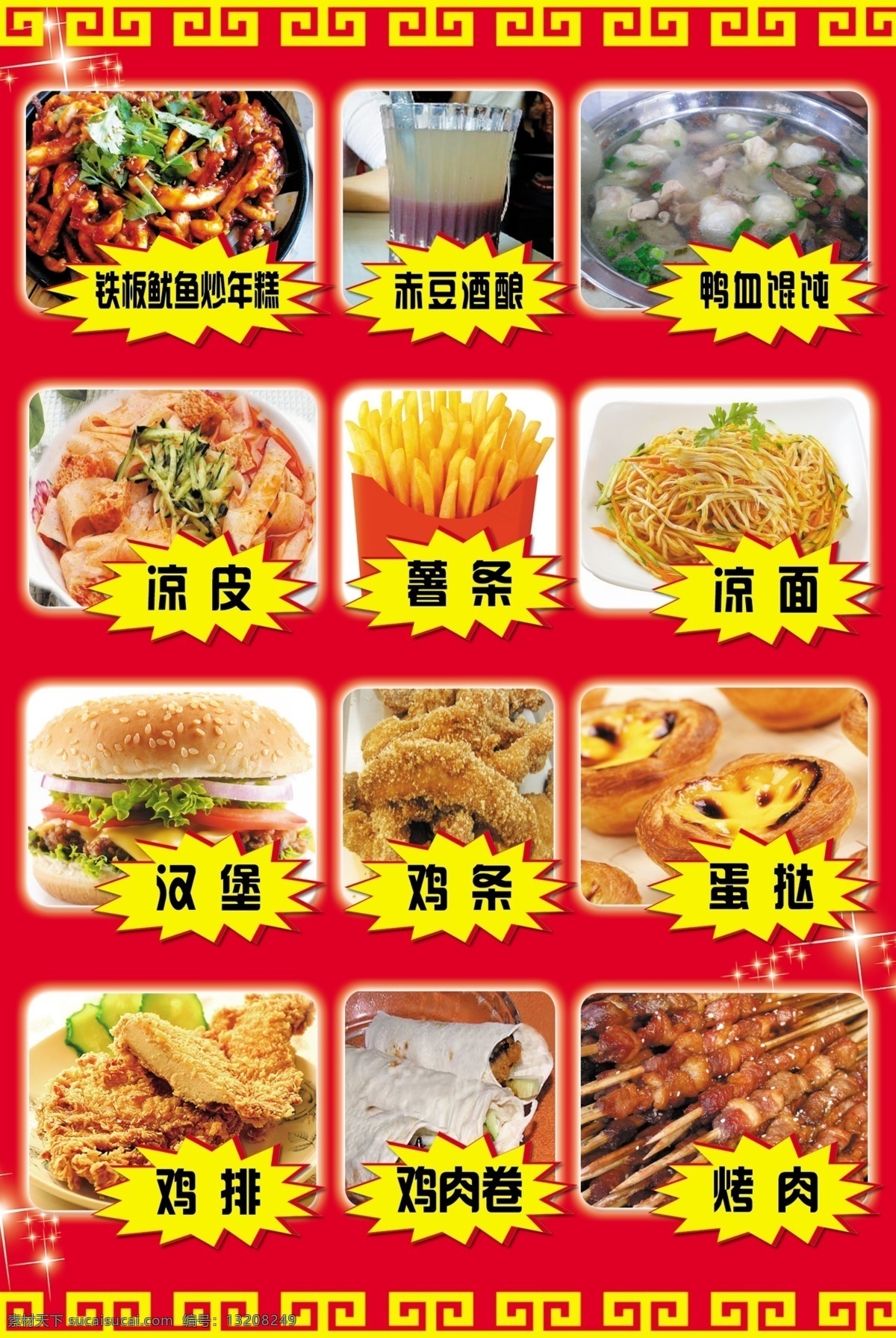 小吃 底纹 星光 爆炸 铁板 鱿鱼 炒 年糕 赤豆酒酿 鸭血馄饨 凉皮 凉面 薯条 蛋挞 汉堡 鸡排 鸡条 烤肉 鸡肉卷 展板模板 广告设计模板 源文件
