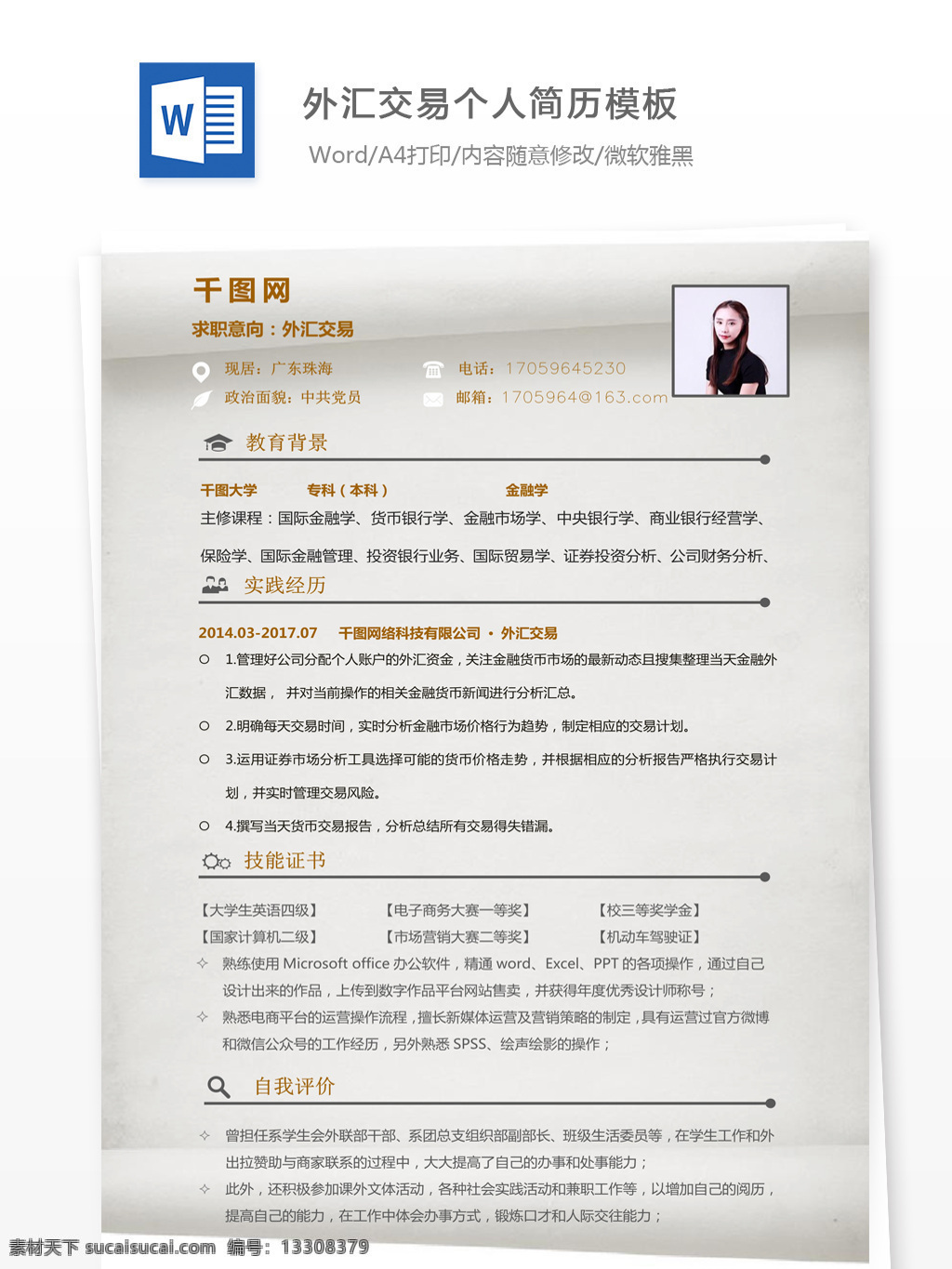 钱 羽 希 外汇交易 个人简历 模板 简历 简历模板 个人简历模板 简洁 应届生