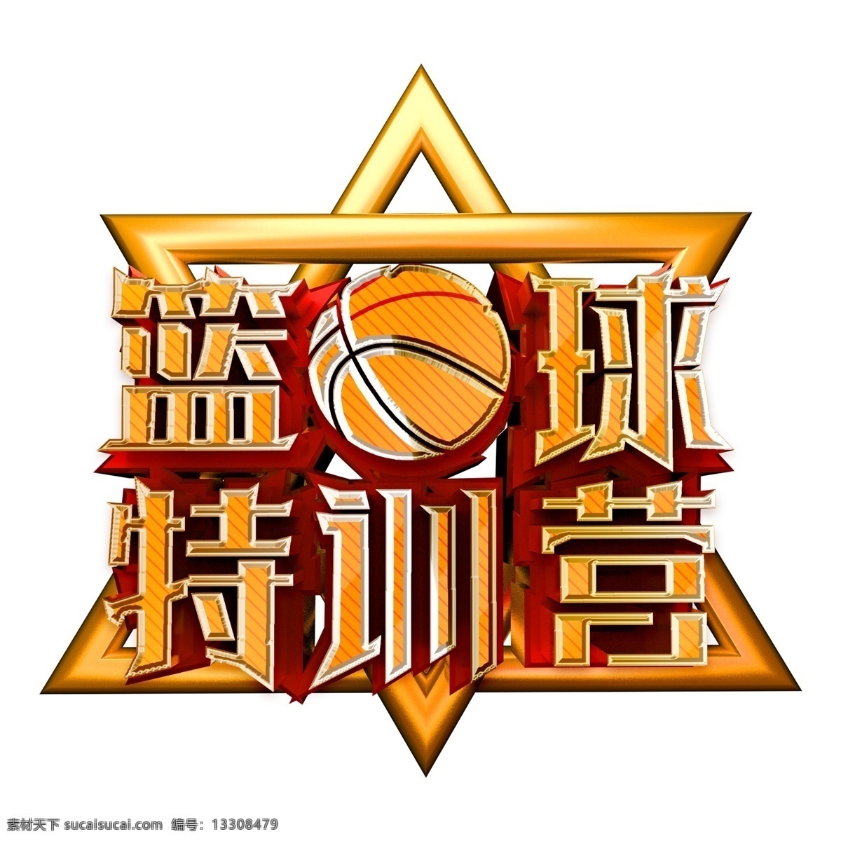 简约 金色 篮球 特 训 营 立体 艺术 字 打篮球 艺术字 字体设计 篮球特训营 篮球会所