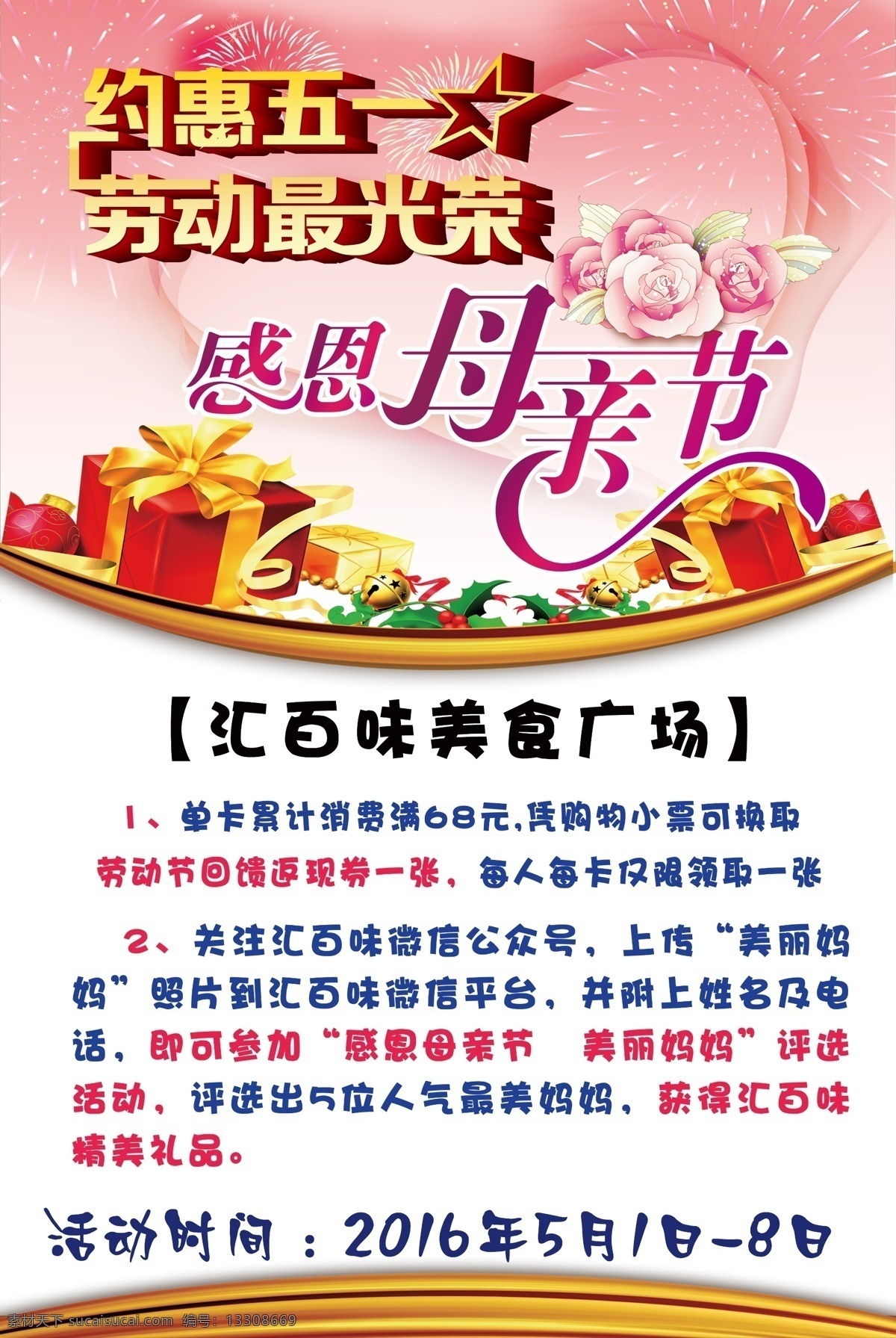母亲节海报 约惠五一 感恩母亲节 劳动 美食城 海报 展板