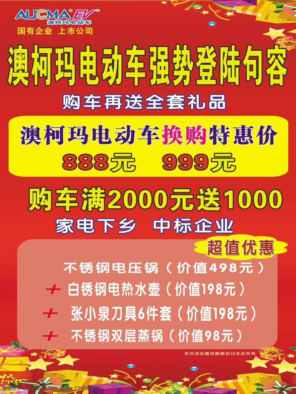 澳柯玛 电动车 礼品 喜庆 源文件 澳柯玛电动车 标 psd源文件