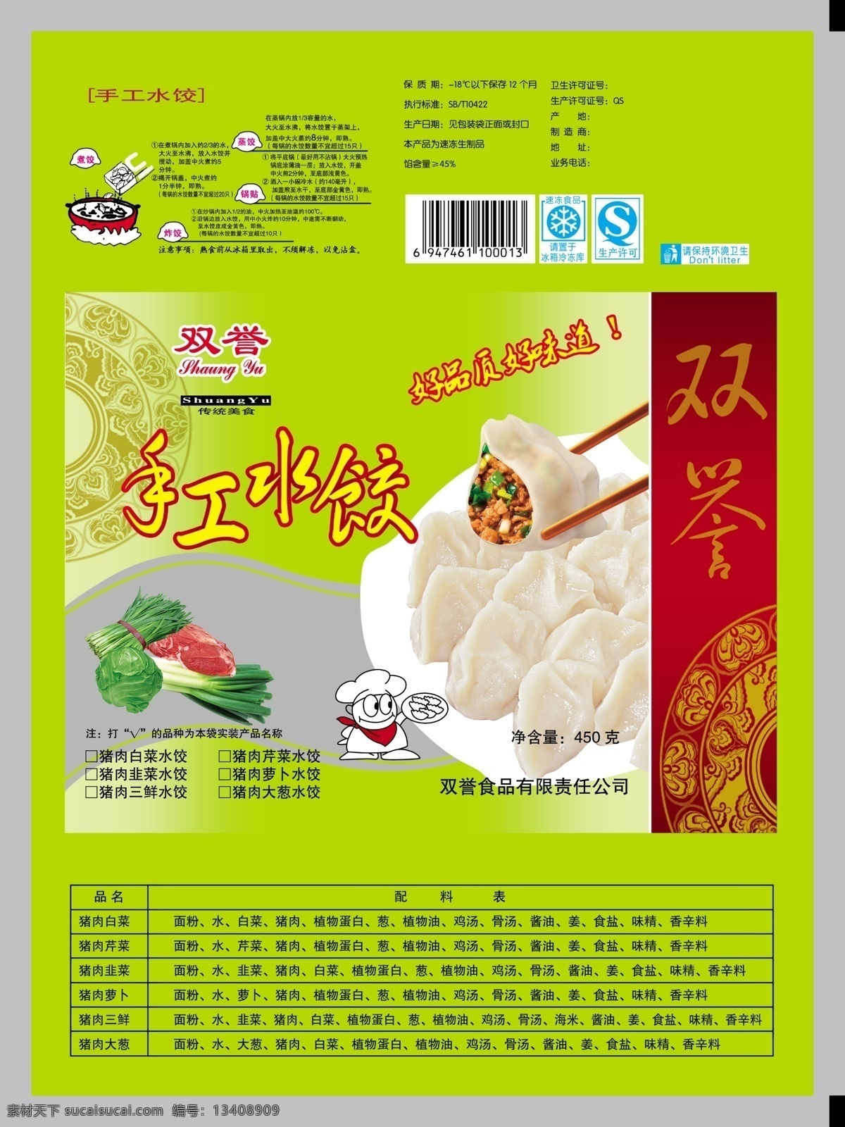 水饺包装设计 水饺 手工水饺 韭菜 卷心菜 大葱 猪肉 食品包装 包装设计 广告设计模板 源文件