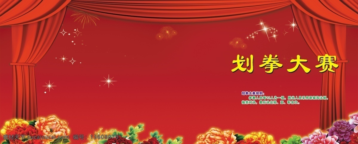 划拳 大赛 　 比赛 规划 牡丹 绿叶 布 稠 红色 背景 psd源文件
