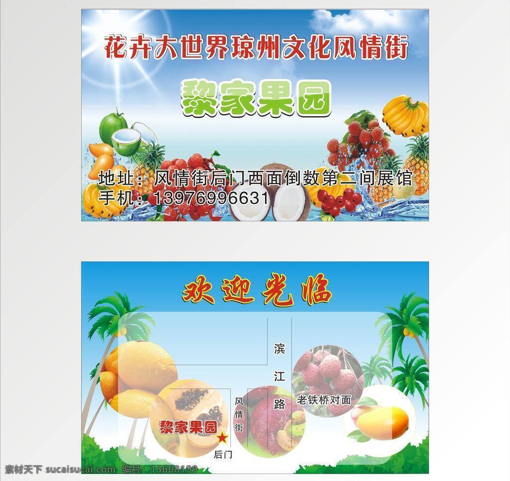 海南 水果 芒果 名片 名片卡片 山竹 香蕉 椰子树 南水果 矢量 名片卡 广告设计名片