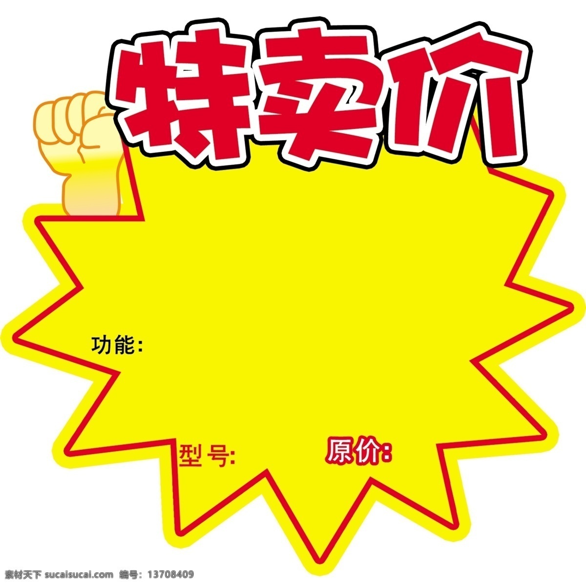 分层 价格标签 价格标签模板 价格 标签 手机价格标签 源文件 模板下载 爆炸形 特卖价 漂亮标签 淘宝素材 淘宝促销标签