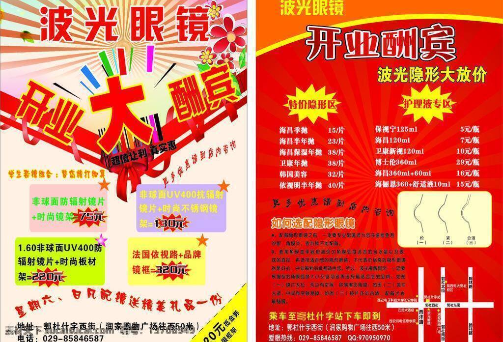 眼镜 宣传 彩页 dm宣传单 花 丝带 眼镜宣传彩页 彩棒 矢量 海报 宣传海报 宣传单 dm