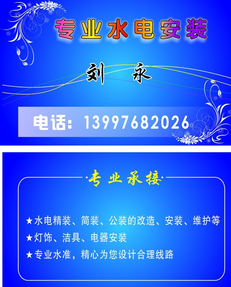 水电工名片 水电安装 失量图 刘永 名片 矢量