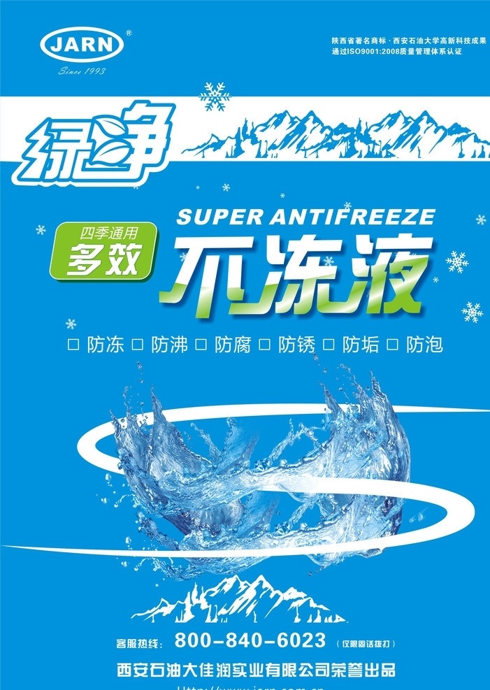 jarn 佳润不冻液 佳润 不冻液 汽机油 柴机油 绿净 海报 防冻液 防冻 四季 司机 润滑油 矢量