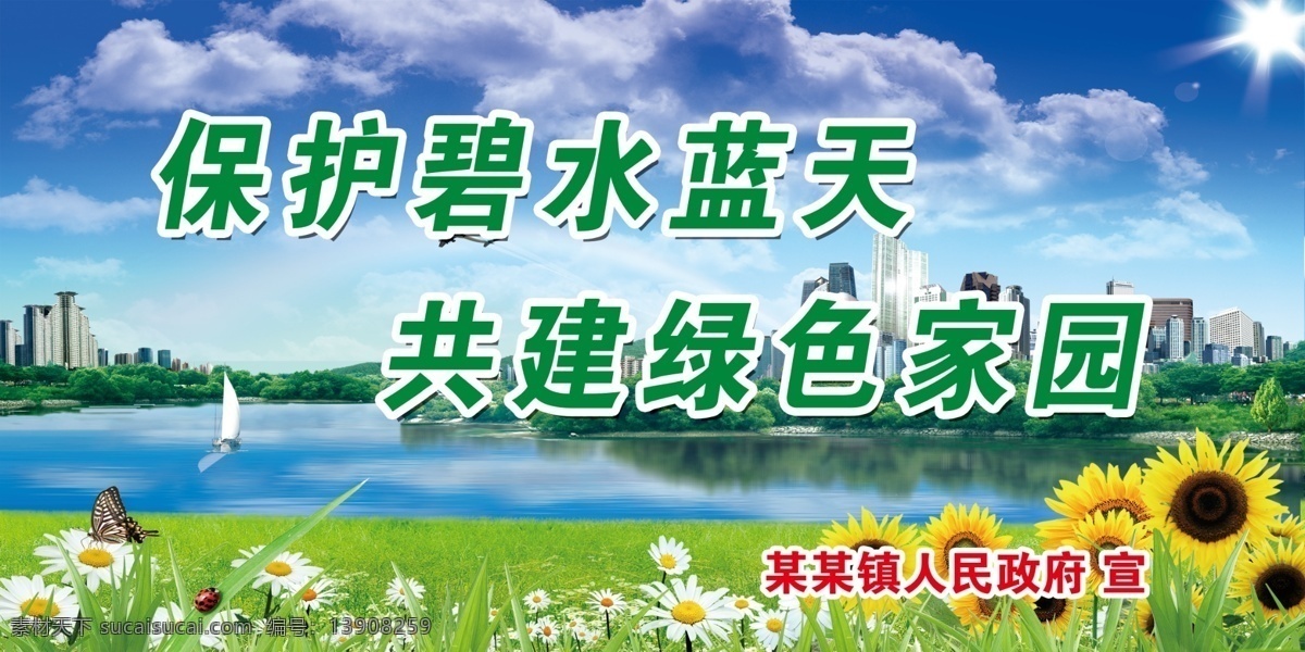 环境保护 蓝天白云 向日葵 花 草地 楼房 湖水 帆船 蝴蝶 光芒 树木 草虫 城市建筑 飞机 彩虹 绿山 ps源文件 广告设计模板 源文件