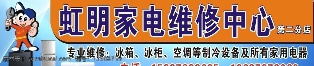 家电维修 家电维修招牌 有冰箱 电脑等电器 家电 电气维修 家 电维修 海报 广告设计模板 源文件 cdrx4 其他设计 矢量