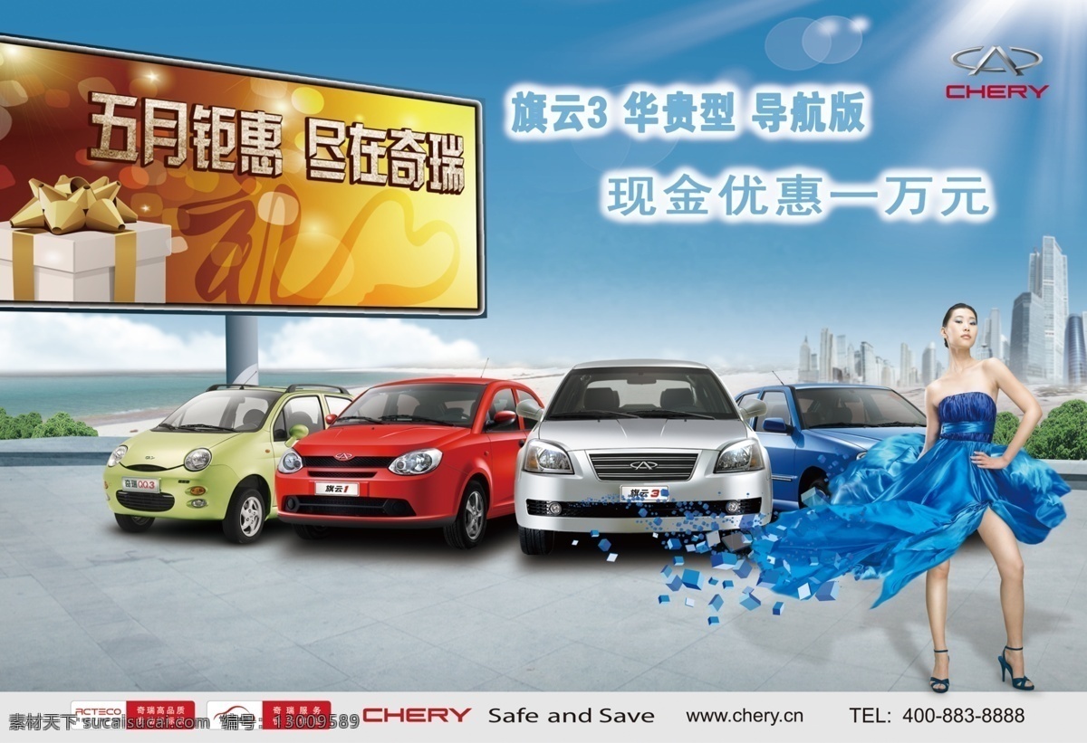 奇瑞海报 奇瑞 五月活动 汽车 美女 海报 广告设计模板 源文件