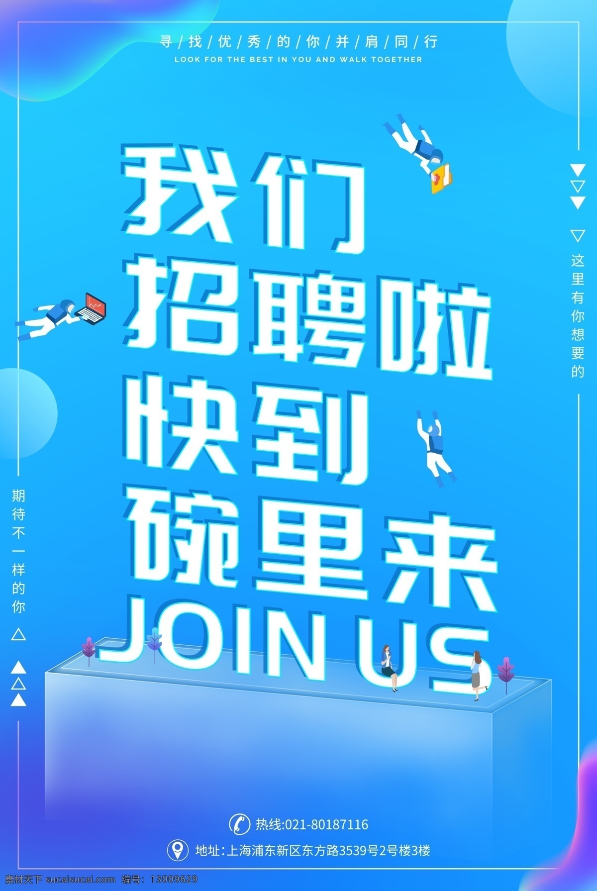 立体 招聘 招聘海报 渐变 诚聘 人才招聘 企业招聘 团队