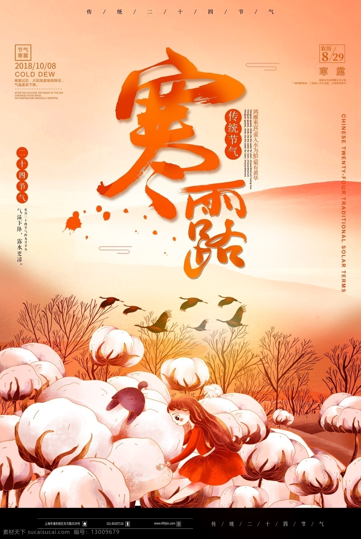 节气 寒露 海报 24节气 二十四节气 农历节气 节气文化 传统节气 节气海报