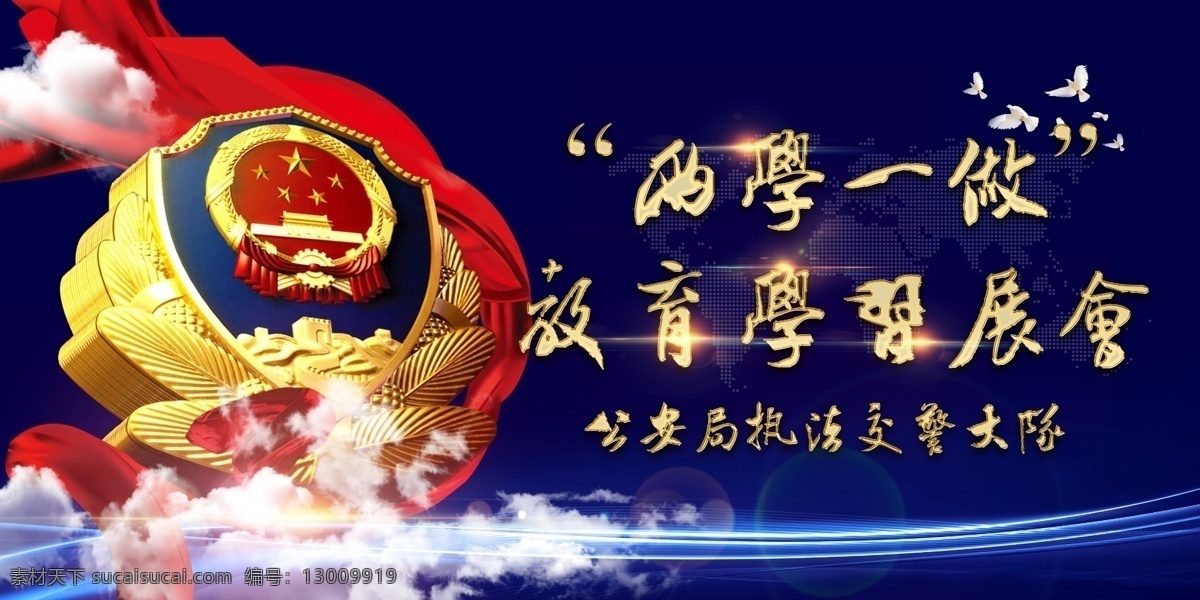 两学一做 党 标语 公安 展板 光晕 展板模板
