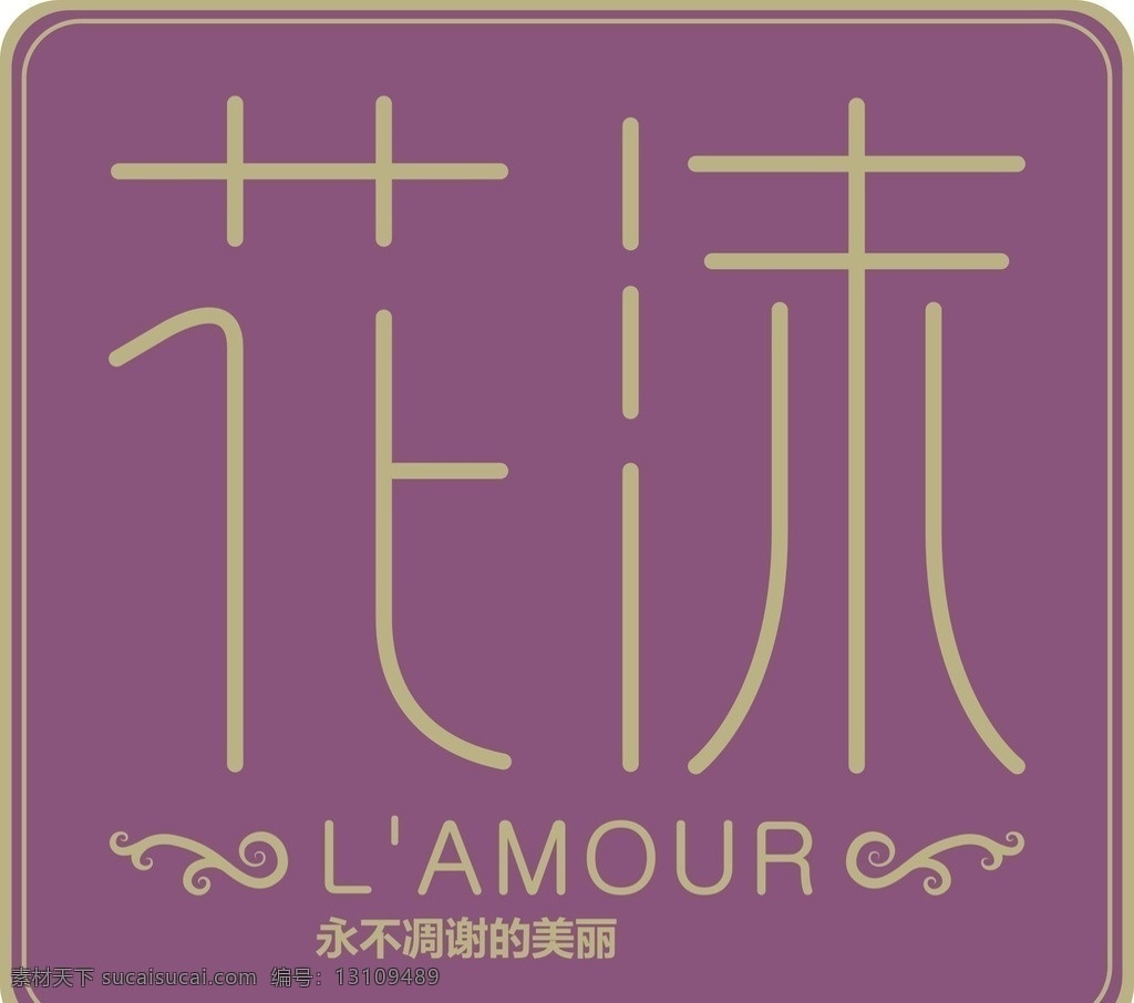 花沫 花 花字 美丽 永不 凋零 美容 美体 矢量