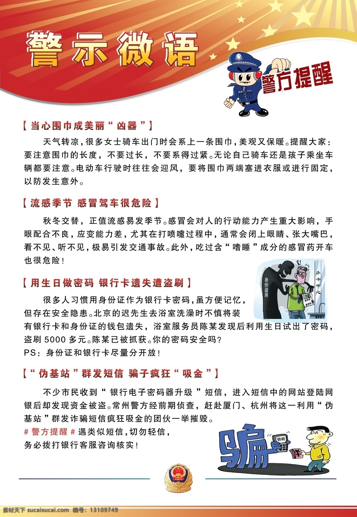 警示微语 警示 微语 民警 公示 栏 指南 派出所 警察 展板 展示 橱窗 宣传 材料 提示 驾车 开车 注意 事项 密码 短信 诈骗 广告设计模板 源文件
